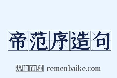 帝范序造句是什么意思的图片